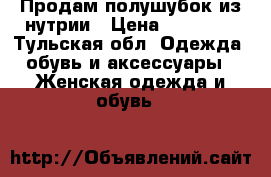 Продам полушубок из нутрии › Цена ­ 35 000 - Тульская обл. Одежда, обувь и аксессуары » Женская одежда и обувь   